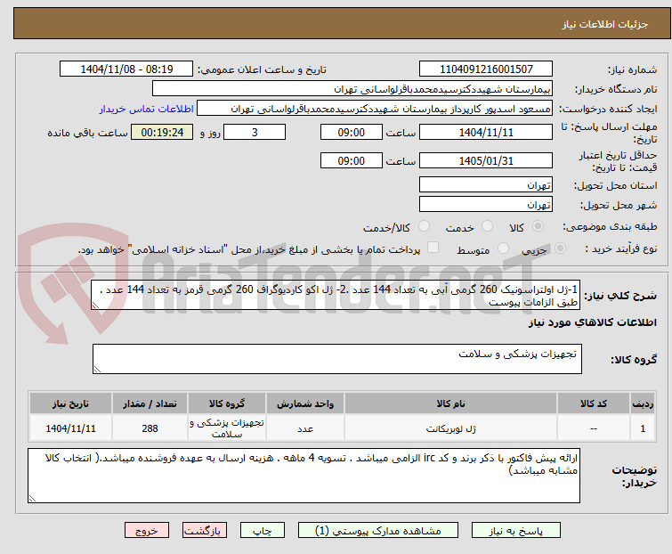 تصویر کوچک آگهی 1-ژل اولتراسونیک 260 گرمی آبی به تعداد 144 عدد .2- ژل اکو کاردیوگراف 260 گرمی قرمز به تعداد 144 عدد . طبق الزامات پیوست