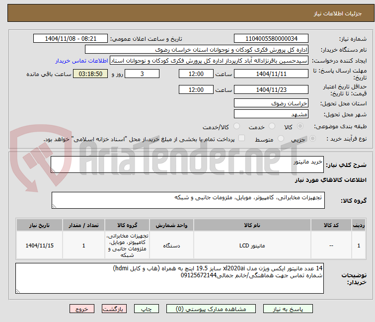تصویر کوچک آگهی خرید مانیتور