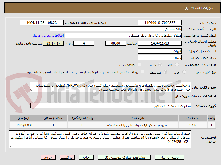 تصویر کوچک آگهی درخواست خریدسرویس ،نگهداری و پشتیبانی سیستم خنک کننده بین رکی (IN-ROW)مطابق با مشخصات فنی مندرج در 9 برگ پیش نویس قرارداد والزامات پیوست شده .