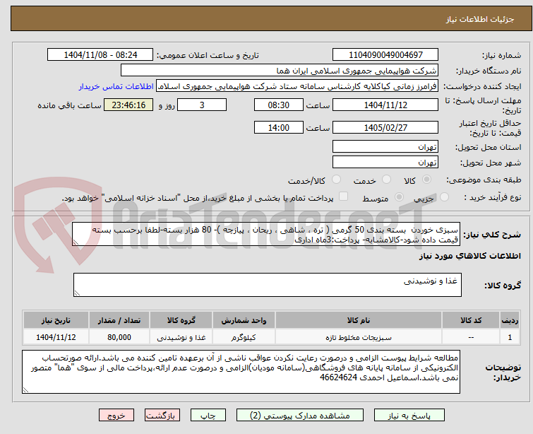 تصویر کوچک آگهی سبزی خوردن  بسته بندی 50 گرمی ( تره ، شاهی ، ریحان ، پیازچه )- 80 هزار بسته-لطفا برحسب بسته قیمت داده شود-کالامشابه- پرداخت:3ماه اداری