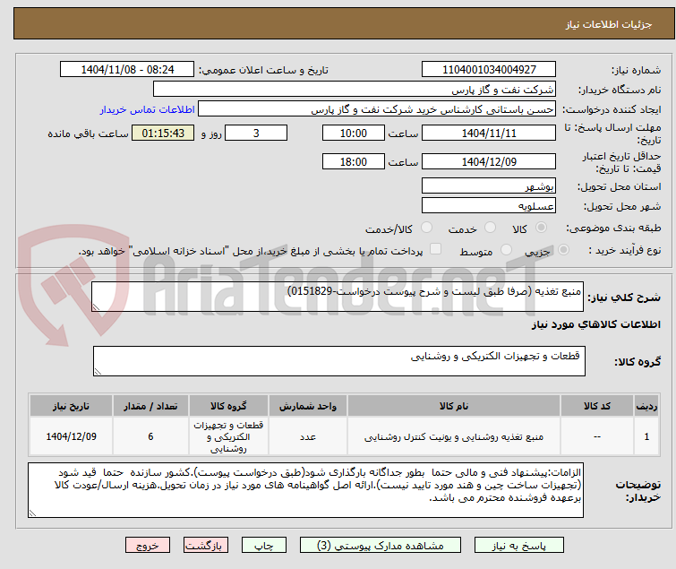 تصویر کوچک آگهی منبع تغذیه (صرفا طبق لیست و شرح پیوست درخواست-0151829)