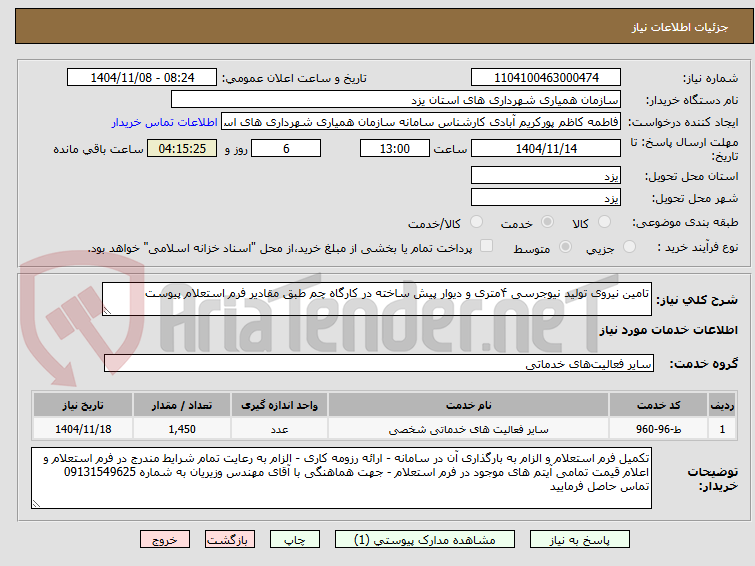 تصویر کوچک آگهی تامین نیروی تولید نیوجرسی ۴متری و دیوار پیش ساخته در کارگاه چم طبق مقادیر فرم استعلام پیوست