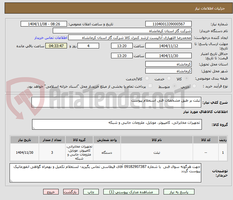 تصویر کوچک آگهی تبلت بر طبق مشخصات فنی استعلام پیوست 