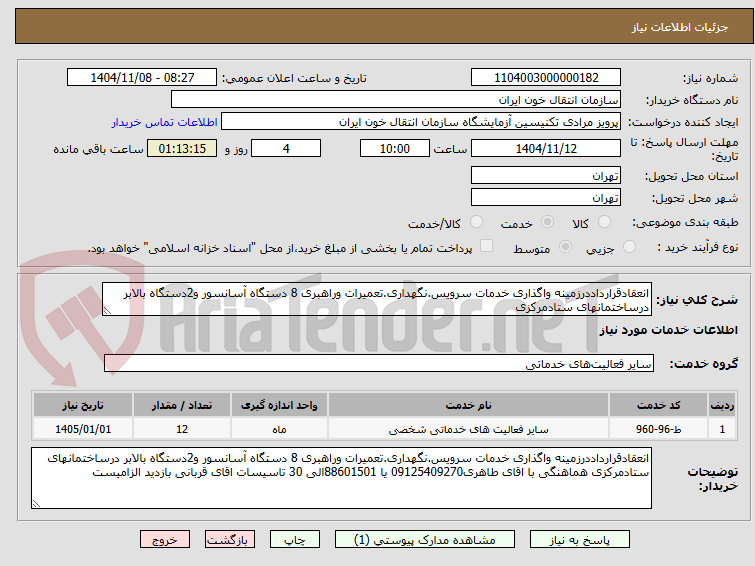 تصویر کوچک آگهی انعقادقرارداددرزمینه واگذاری خدمات سرویس.نگهداری.تعمیرات وراهبری 8 دستگاه آسانسور و2دستگاه بالابر درساختمانهای ستادمرکزی