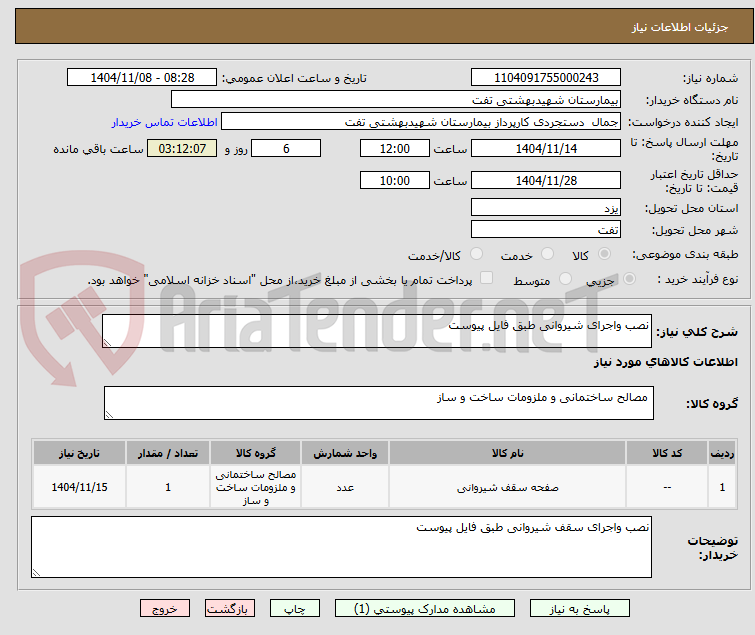 تصویر کوچک آگهی نصب واجرای شیروانی طبق فایل پیوست