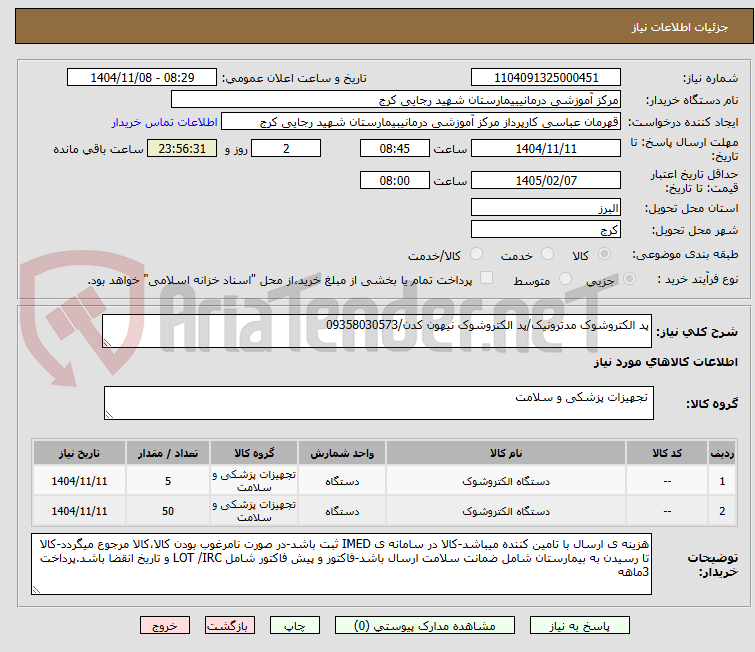 تصویر کوچک آگهی پد الکتروشوک مدترونیک/پد الکتروشوک نیهون کدن/09358030573