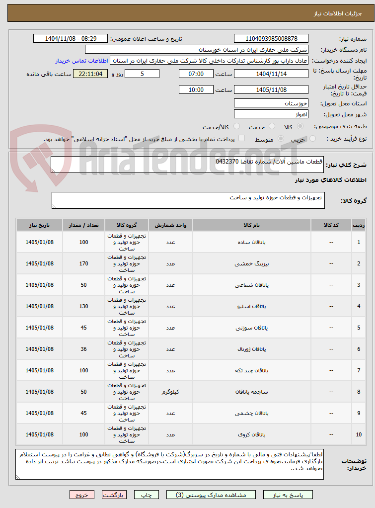 تصویر کوچک آگهی قطعات ماشین آلات/ شماره تقاضا 0432370