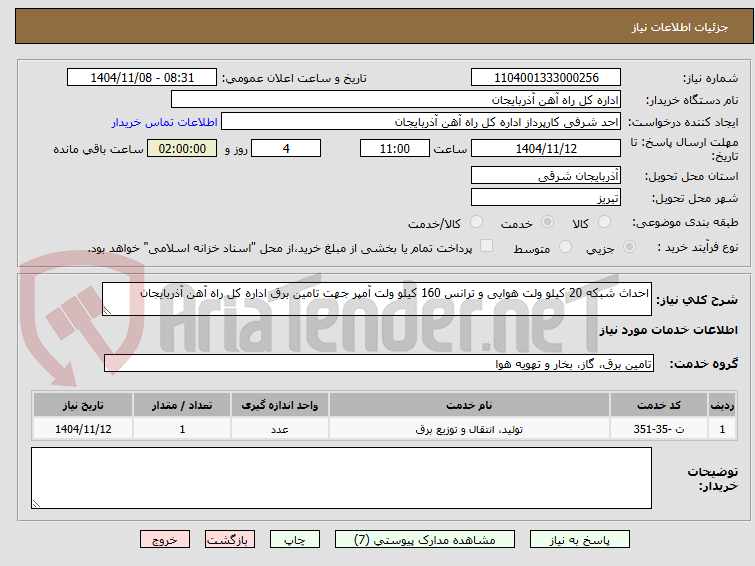 تصویر کوچک آگهی احداث شبکه 20 کیلو ولت هوایی و ترانس 160 کیلو ولت آمپر جهت تامین برق اداره کل راه آهن آذربایجان