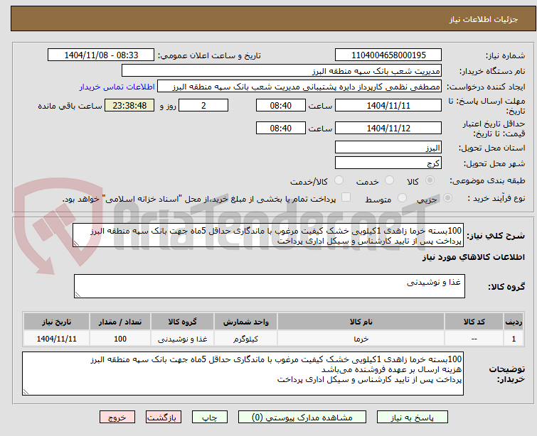 تصویر کوچک آگهی 100بسته خرما زاهدی 1کیلویی خشک کیفیت مرغوب با ماندگاری حداقل 5ماه جهت بانک سپه منطقه البرز
پرداخت پس از تایید کارشناس و سیکل اداری پرداخت