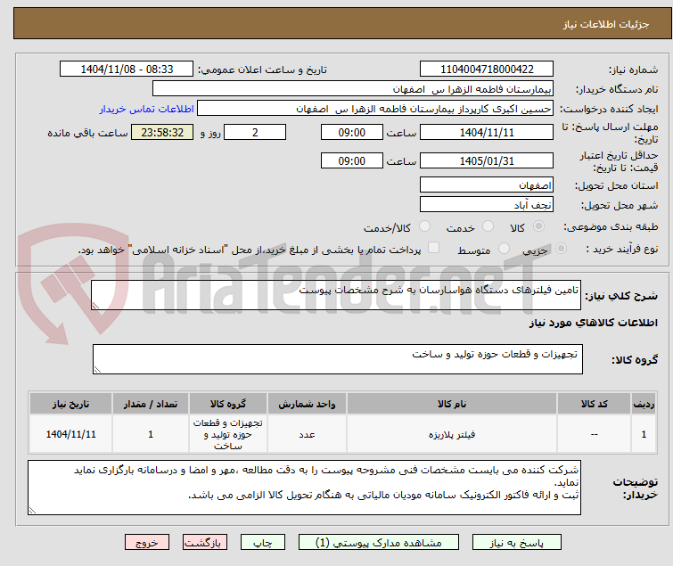 تصویر کوچک آگهی تامین فیلترهای دستگاه هواسارسان به شرح مشخصات پیوست