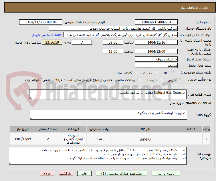 تصویر کوچک آگهی Natural Gas Detector مطابق با شرایط پیوست