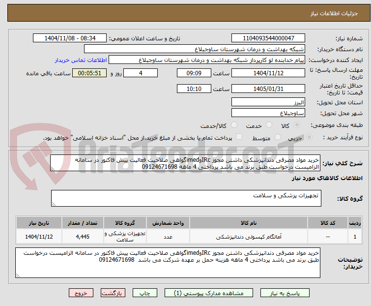 تصویر کوچک آگهی خرید مواد مصرفی دندانپزشکی داشتن مجوز IRcوimedگواهی صلاحیت فعالیت پیش فاکتور در سامانه الزامیست درخواست طبق برند می باشد پرداختی 4 ماهه 09124671698