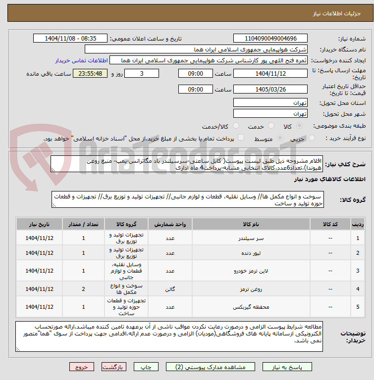 تصویر کوچک آگهی اقلام مشروحه ذیل طبق لیست پیوست( کابل ساعتی-سرسیلندر باد مگاترانس-پمپ- منبع روغن هیوندا)،تعداد6عدد،کالای انتخابی مشابه-پرداخت4 ماه اداری