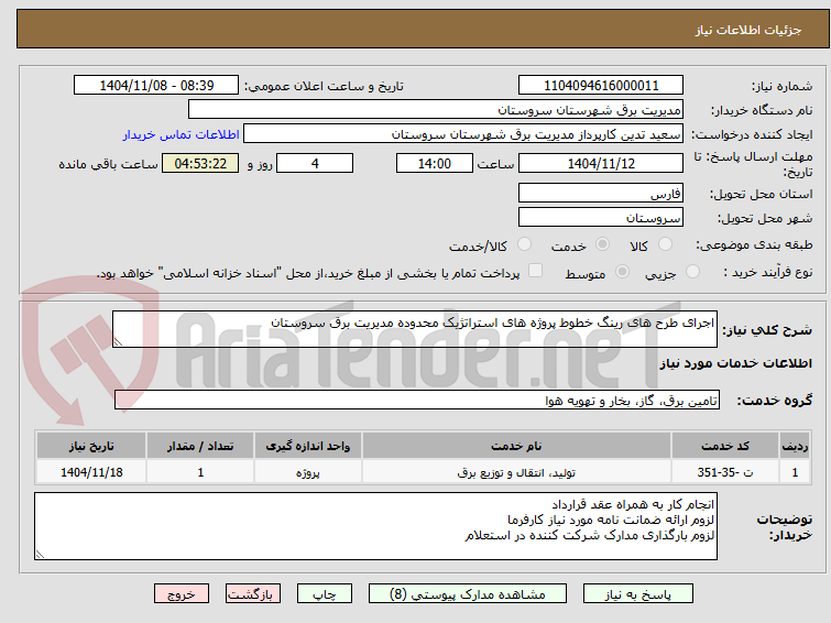 تصویر کوچک آگهی اجرای طرح های رینگ خطوط پروژه های استراتژیک محدوده مدیریت برق سروستان