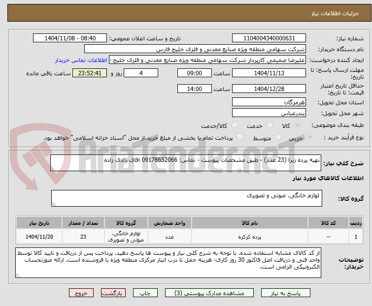 تصویر کوچک آگهی تهیه پرده زبرا (23 عدد) - طبق مشخصات پیوست - تماس: 09178652066 اقای دادی زاده