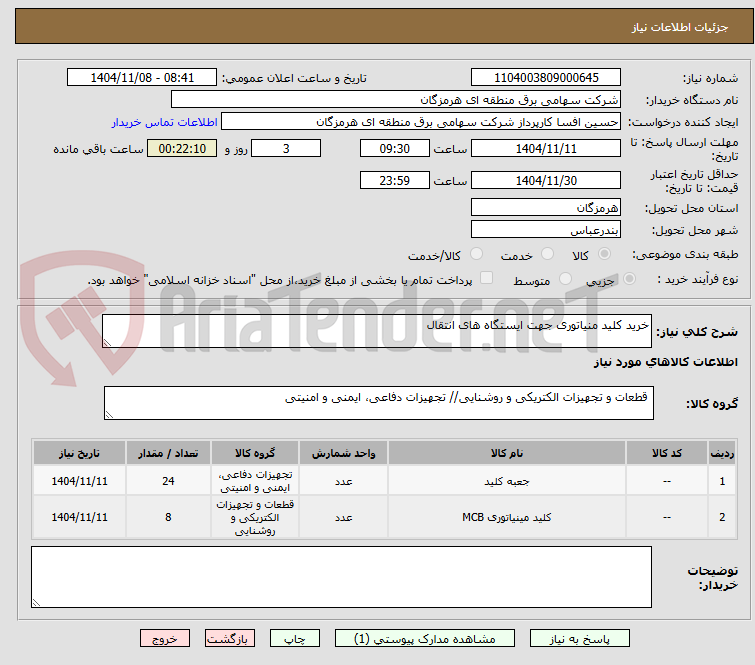 تصویر کوچک آگهی خرید کلید منیاتوری جهت ایستگاه های انتقال 