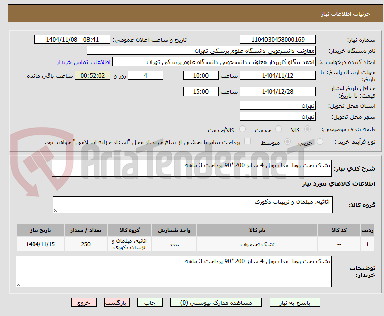 تصویر کوچک آگهی تشک تخت رویا  مدل بونل 4 سایز 200*90 پرداخت 3 ماهه