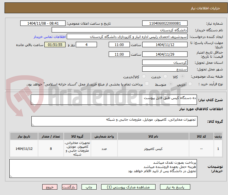 تصویر کوچک آگهی ده دستگاه کیس طبق فایل پیوست