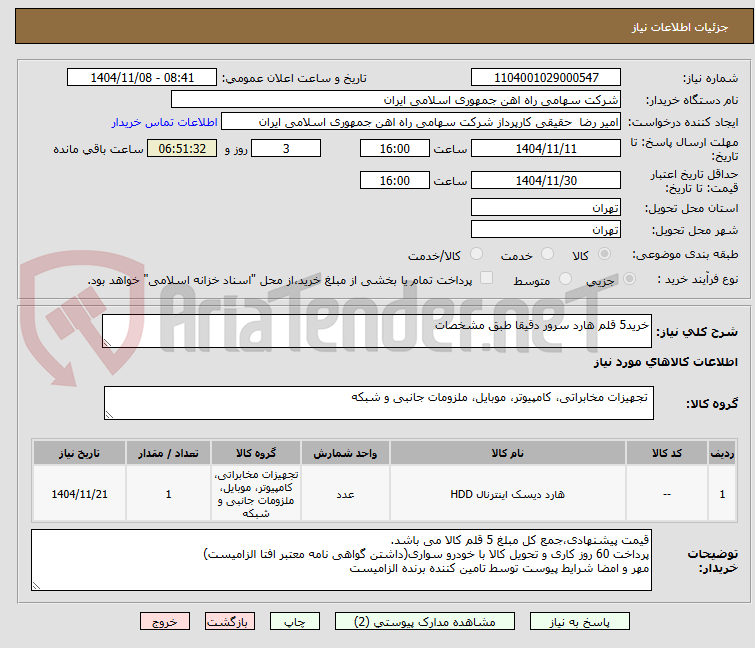 تصویر کوچک آگهی خرید5 قلم هارد سرور دقیقا طبق مشخصات