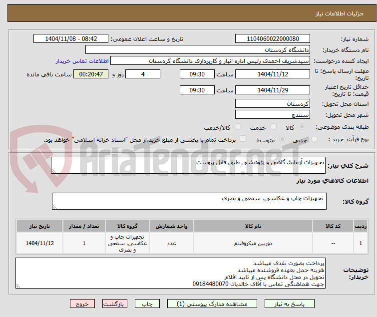 تصویر کوچک آگهی تجهیزات آزمایشگاهی و پژوهشی طبق فایل پیوست