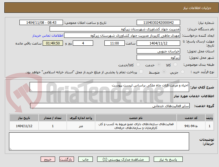 تصویر کوچک آگهی احیاء و مرمت قنات چاه ملکی براساس لیست پیوست