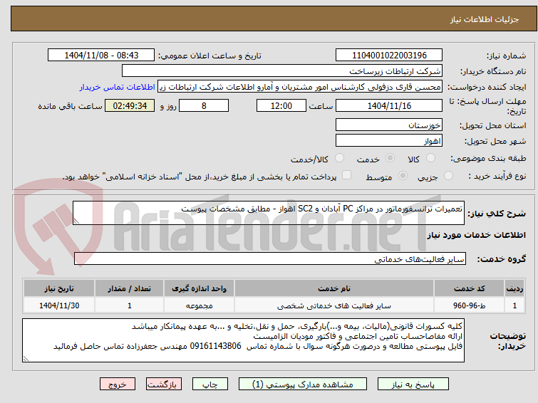 تصویر کوچک آگهی تعمیرات ترانسفورماتور در مراکز PC آبادان و SC2 اهواز - مطابق مشخصات پیوست
