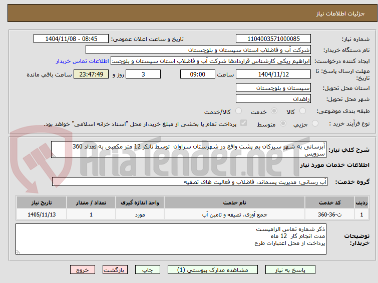 تصویر کوچک آگهی آبرسانی به شهر سیرکان بم پشت واقع در شهرستان سراوان توسط تانکر 12 متر مکعبی به تعداد 360 سرویس