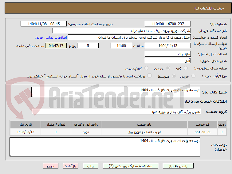 تصویر کوچک آگهی توسعه واحدات شهری فاز 6 سال 1404