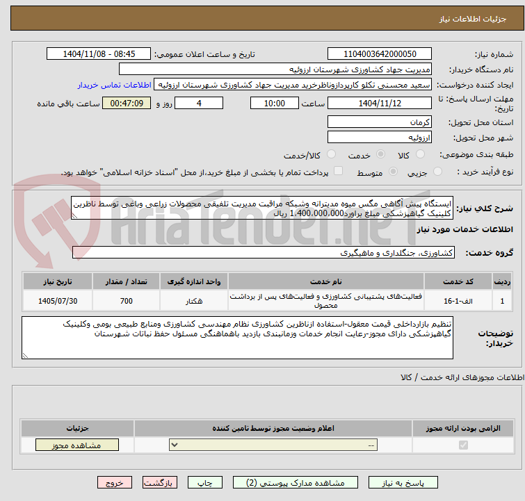 تصویر کوچک آگهی ایستگاه پیش آگاهی مگس میوه مدیترانه وشبکه مراقبت مدیریت تلفیقی محصولات زراعی وباغی توسط ناظرین کلینیک گیاهپزشکی مبلغ براورد1،400،000،000 ریال