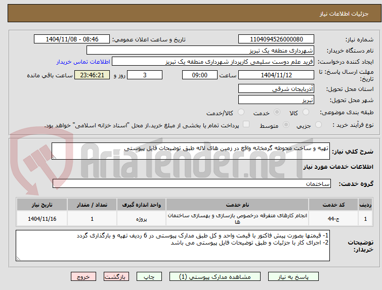 تصویر کوچک آگهی تهیه و ساخت محوطه گرمخانه واقع در زمین های لاله طبق توضیحات فایل پیوستی