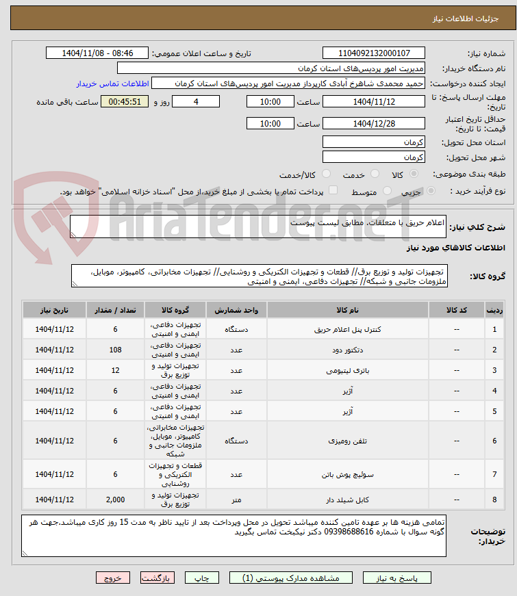 تصویر کوچک آگهی اعلام حریق با متعلقات. مطابق لیست پیوست