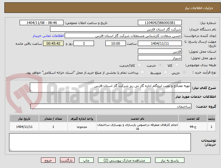 تصویر کوچک آگهی تهیه مصالح و نصب ایزوگام اداره گاز نی ریز شرکت گاز استان فارس