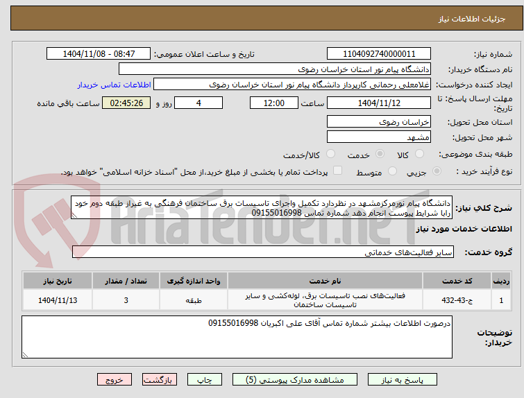 تصویر کوچک آگهی دانشگاه پیام نورمرکزمشهد در نظردارد تکمیل واجرای تاسیسات برق ساختمان فرهنگی به غیراز طبقه دوم خود رابا شرایط پیوست انجام دهد شماره تماس 09155016998