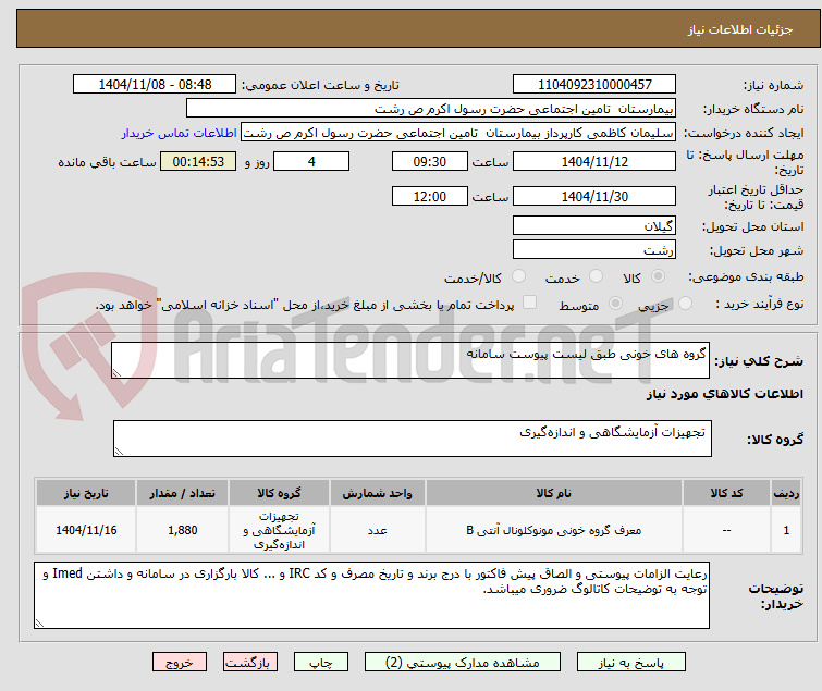 تصویر کوچک آگهی گروه های خونی طبق لیست پیوست سامانه