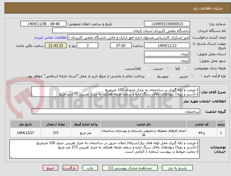 تصویر کوچک آگهی 1-مرمت و لکه گیری در ساختمان به متراژ حدودی 100 مترمربع
2-(آستر و رویه) دیوارهای بالای سنگ ازاره و سقف طبقه همکف به متراژ تقریبی 273متر مربع