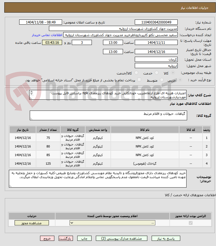 تصویر کوچک آگهی اعتبارات هزینه ای طرح ارتقاءضریب خوداتکایی خرید کودهای ریزمغذی npk براساس فایل پیوست موردنیازشهرستان ارزوئیه
