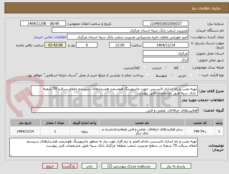 تصویر کوچک آگهی تهیه،نصب و راه اندازی لایسنس جهت مانیتورینگ هوشمند هشدارهای سیستم اعلام سرقت 70 شعبه  
 بانک سپه طبق مشخصات فنی پیوست