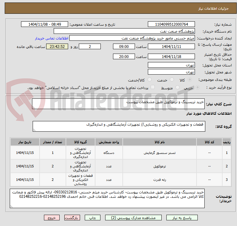 تصویر کوچک آگهی خرید تریسینگ و ترموکوپل طبق مشخصات پیوست