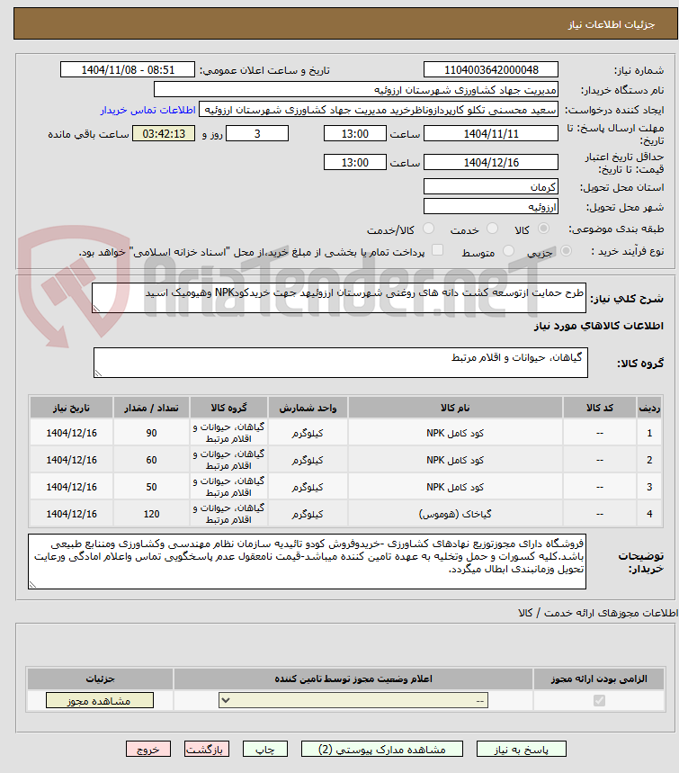 تصویر کوچک آگهی طرح حمایت ازتوسعه کشت دانه های روغنی شهرستان ارزوئیهد جهت خریدکودNPK وهیومیک اسید
