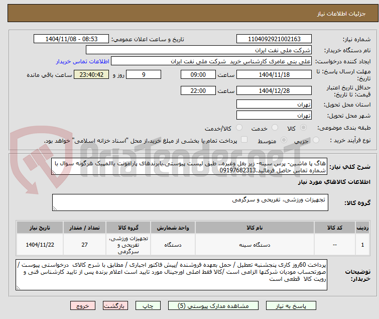 تصویر کوچک آگهی هاگ پا ماشین- پرس سینه- زیر بغل وغیره.. طبق لیست پیوستی.بابرندهای پارامونت یاالمپیک هرگونه سوال با شماره تماس حاصل فرمائید.09197682313