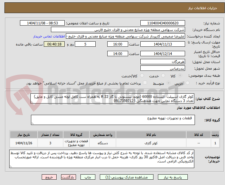 تصویر کوچک آگهی کولر گازی اسپیلت ایستاده 60000 (موتور پیستونی با گاز R 22 به همراه ست کامل لوله مسی کابل و عایق) تعداد 3 دستگاه تماس جهت هماهنگی 09173597125