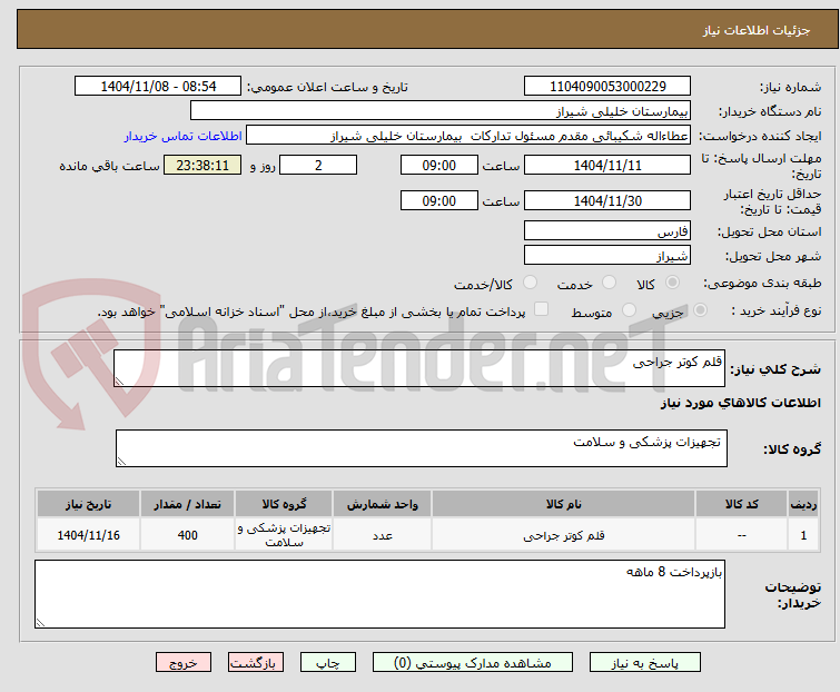 تصویر کوچک آگهی قلم کوتر جراحی