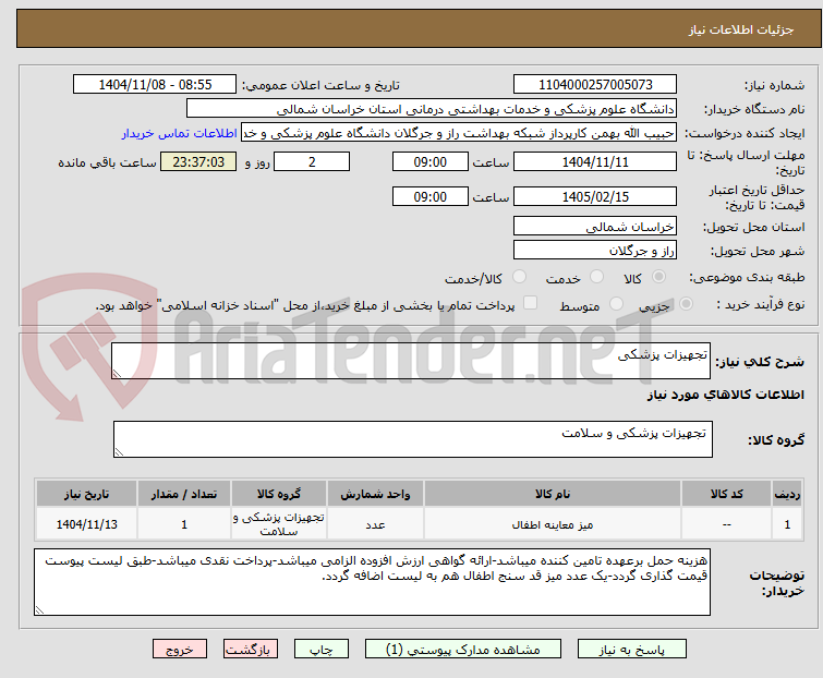 تصویر کوچک آگهی تجهیزات پزشکی
