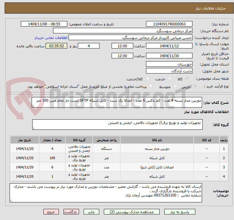 تصویر کوچک آگهی دوربین مدار بسته 4 عدد - کم باکس 6 عدد - اتصالا یک ست - کابل شبکه SFTP تست دار تمام مس 100 متر