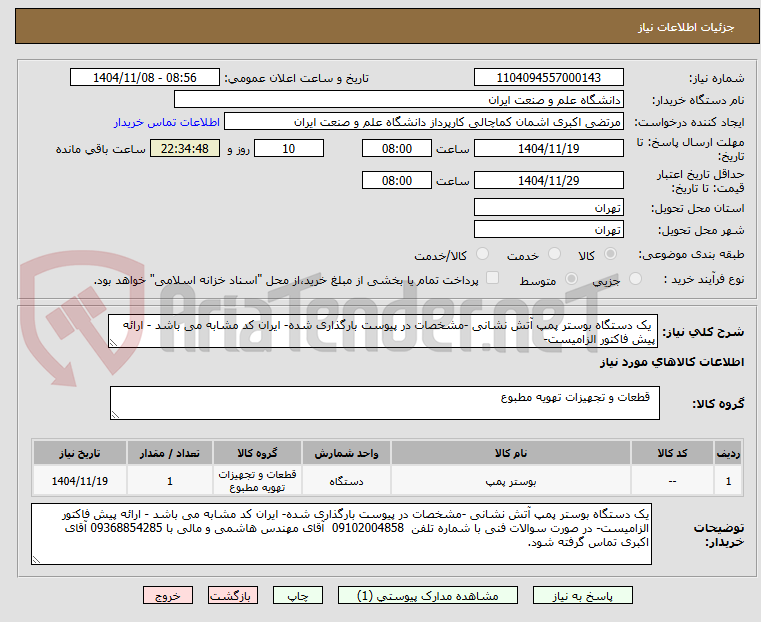 تصویر کوچک آگهی یک دستگاه بوستر پمپ آتش نشانی -مشخصات در پیوست بارگذاری شده- ایران کد مشابه می باشد - ارائه پیش فاکتور الزامیست-