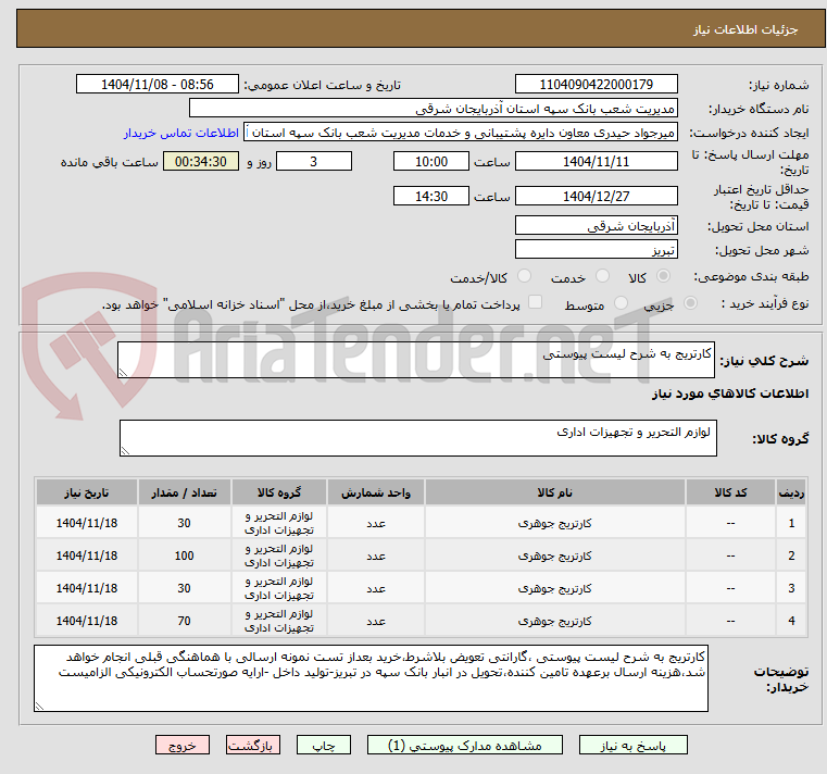 تصویر کوچک آگهی کارتریج به شرح لیست پیوستی