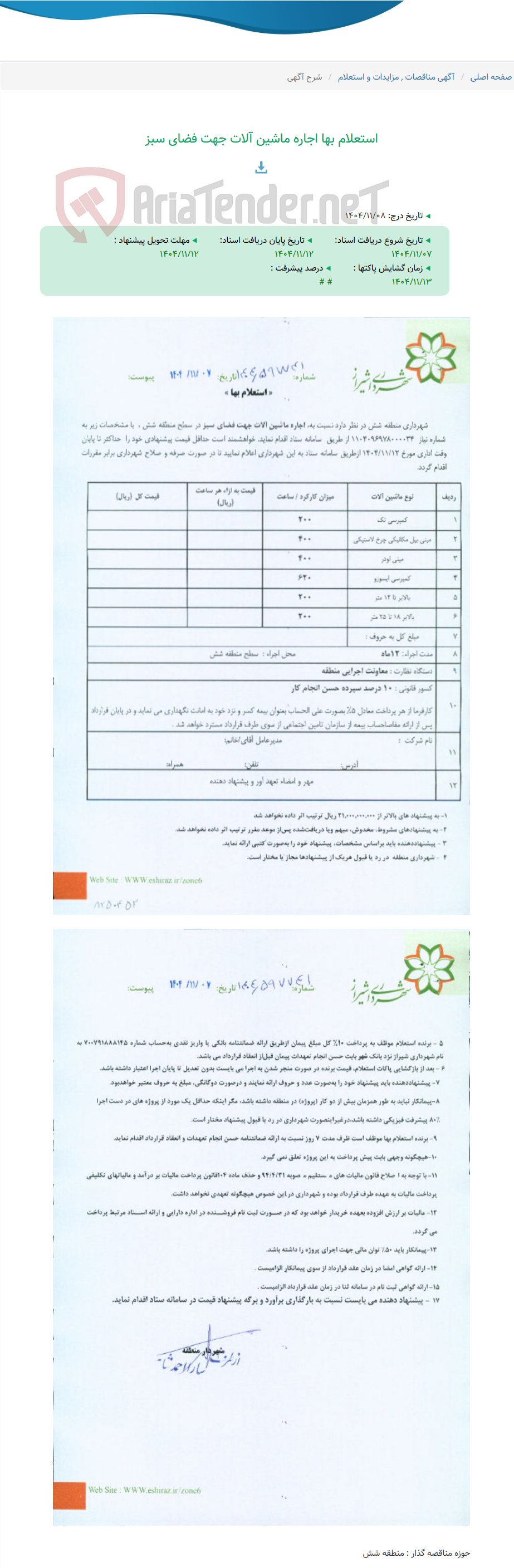 تصویر کوچک آگهی استعلام بها اجاره ماشین آلات جهت فضای سبز