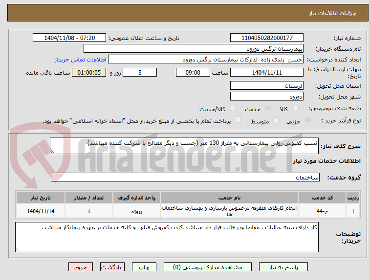 تصویر کوچک آگهی نسب کفپوش رولی بیمارستانی به متراژ 130 متر (چسب و دیگر مصالح با شرکت کننده میباشد)