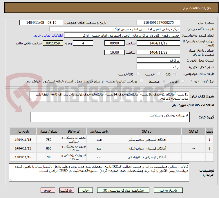 15بسته آمالگام 1واحدی،16بسته آمالگام2واحدی،14بسته آمالگام3واحدی،تولید داخل،دارای تاریخ انقضا بلند مدت،تسویه 3ماهه.