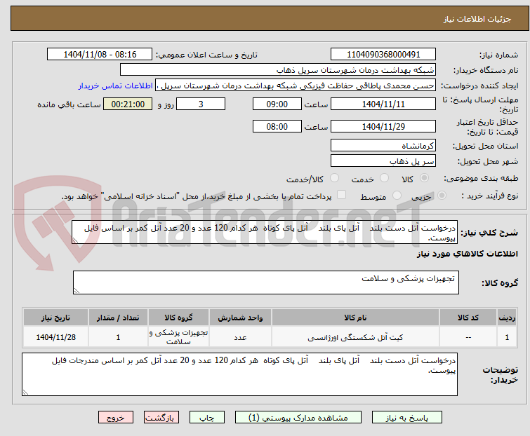 تصویر کوچک آگهی درخواست آتل دست بلند آتل پای بلند آتل پای کوتاه هر کدام 120 عدد و 20 عدد آتل کمر بر اساس فایل پیوست.